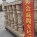 汕头 黄金麻花岗岩圆光栏杆花瓶柱将军柱