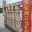 汕头 黄金麻花岗岩拉丝栏杆花瓶柱将军柱