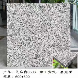 汕头芝麻白光面