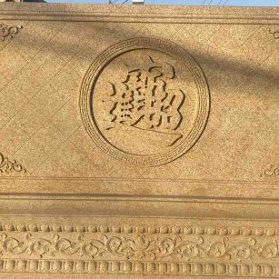 汕头 大型黄金麻花岗岩照壁，屏风，影壁（招财进宝）