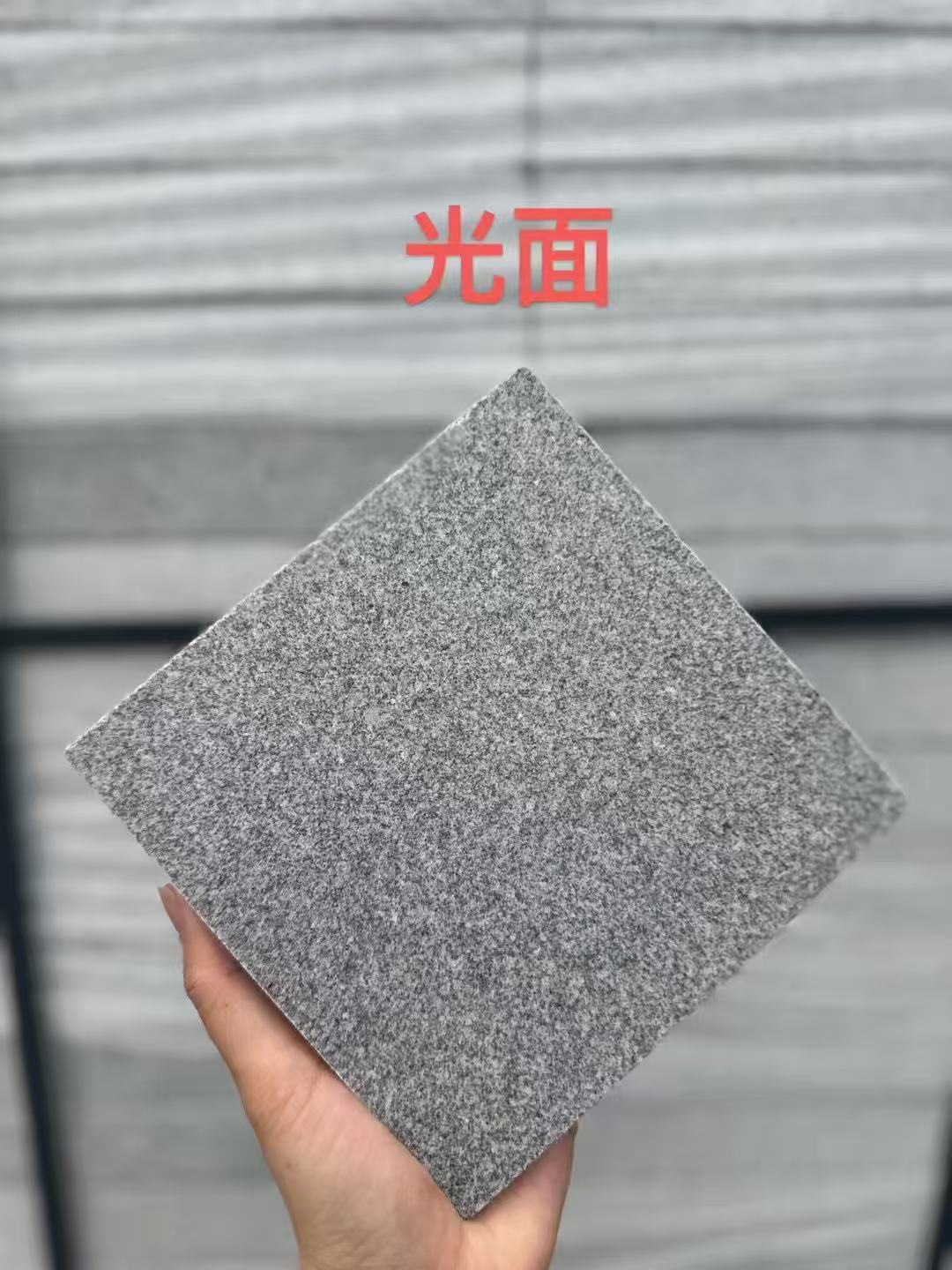 汕头芝麻灰光面